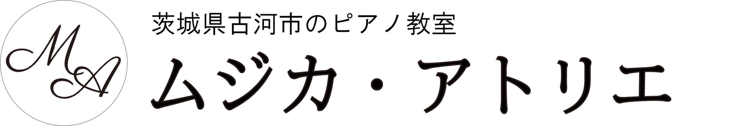 ムジカ・アトリエ